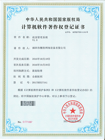 精致机房管理系统专利证书