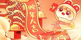 灵蛇纳福，精致祝大家蛇年大吉 新年快乐